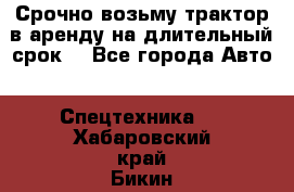 Срочно возьму трактор в аренду на длительный срок. - Все города Авто » Спецтехника   . Хабаровский край,Бикин г.